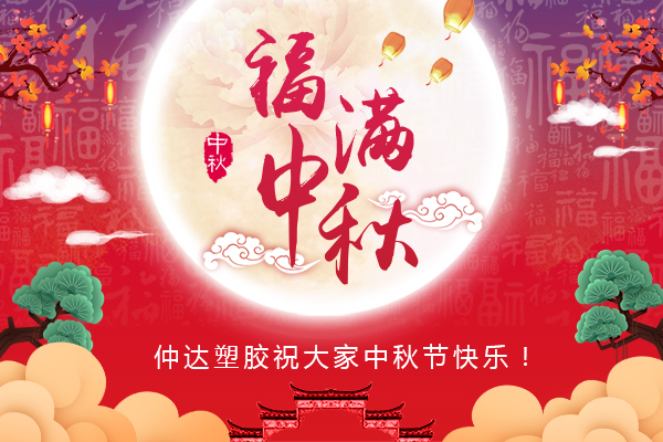 福滿中秋，仲達(dá)塑膠全體員工祝您中秋節(jié)快樂(lè)