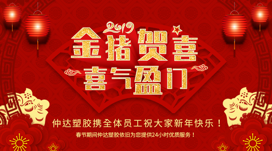 新鄉(xiāng)仲達塑膠恭祝大家新年快樂！