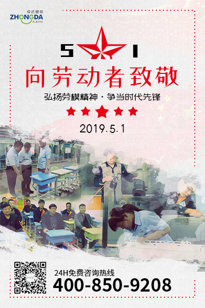 新鄉(xiāng)仲達(dá)塑膠預(yù)祝每位勞動(dòng)者節(jié)日快樂！