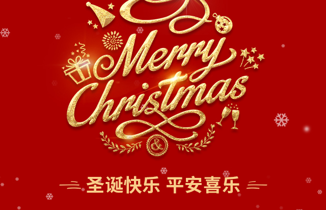 仲達塑膠祝您圣誕快樂！